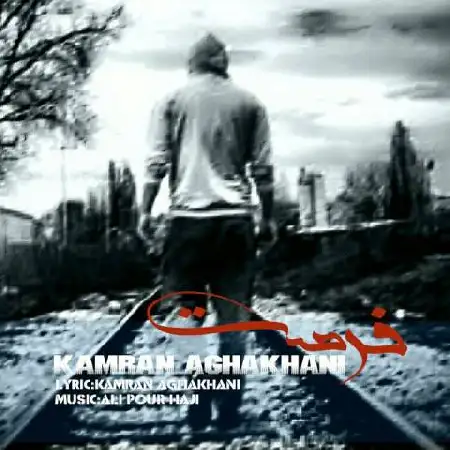 دانلود اهنگ کامران آقاخانی فرصت