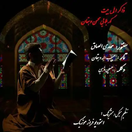 دانلود اهنگ محسن دهقان مناجات