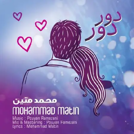 دانلود اهنگ محمد متین دور دور
