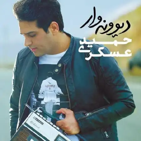 دانلود اهنگ حمید عسکری اسرار