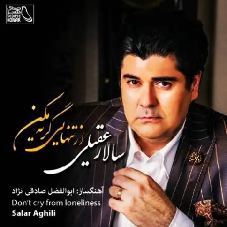 دانلود اهنگ سالار عقیلی از تنهایی گریه مکن