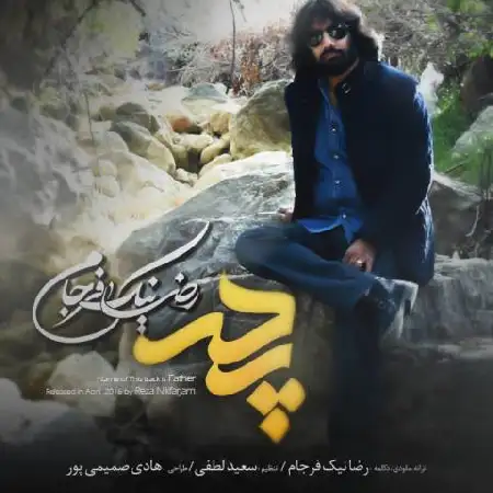دانلود اهنگ رضا نیک فرجام پدر