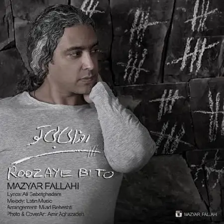 دانلود اهنگ مازیار فلاحی روزای بی تو