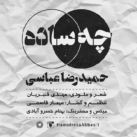 دانلود اهنگ حمیدرضا عباسی چه ساده