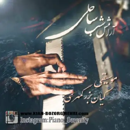 دانلود اهنگ کیان بزرگمهری آرامش شب ساحلی
