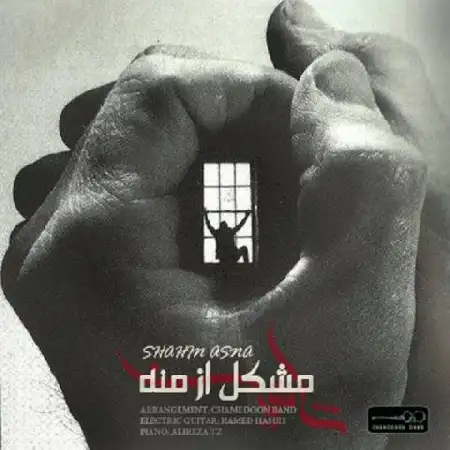 دانلود اهنگ شاهین آسنا مشکل از منه