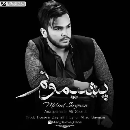 دانلود اهنگ میلاد سایمون پشیمونم