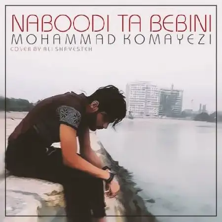 دانلود اهنگ محمد کمیزی نبودى تا ببینی
