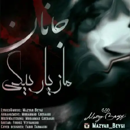 دانلود اهنگ مازیار بیگی جانان