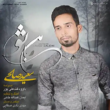 دانلود اهنگ سعید صالحی من با تو
