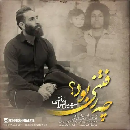 دانلود اهنگ سهیل شرافتی چه رفتنی بود