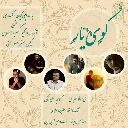 دانلود اهنگ کیان اسکندری کوی یار