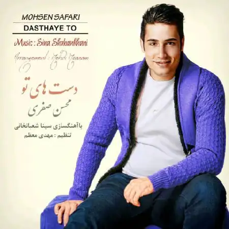 دانلود اهنگ محسن صفری دستای تو