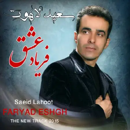دانلود اهنگ سعید لاهوت فریاد عشق