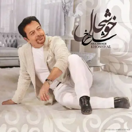 دانلود اهنگ شاهرخ خوشحال
