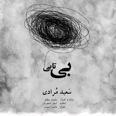 دانلود اهنگ سعید مرادی بی تابی