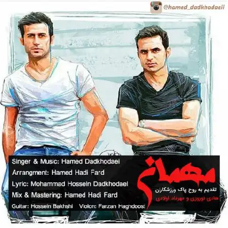 دانلود اهنگ حامد دادخدایی مهمان