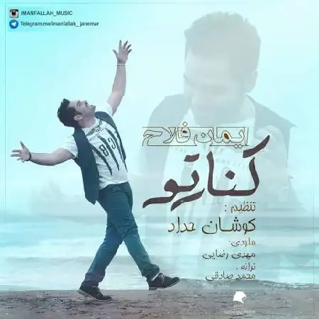 دانلود اهنگ ایمان فلاح کنار تو