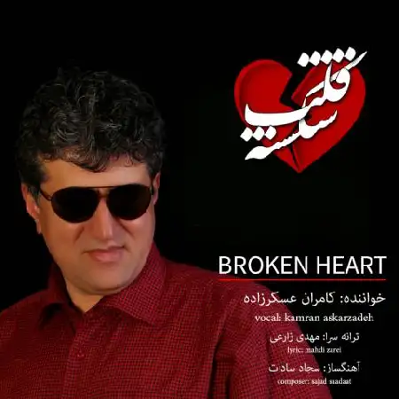 دانلود اهنگ کامران عسکرزاده قلب شکسته