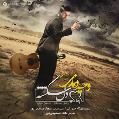 دانلود اهنگ وحید دندی دلشکسته