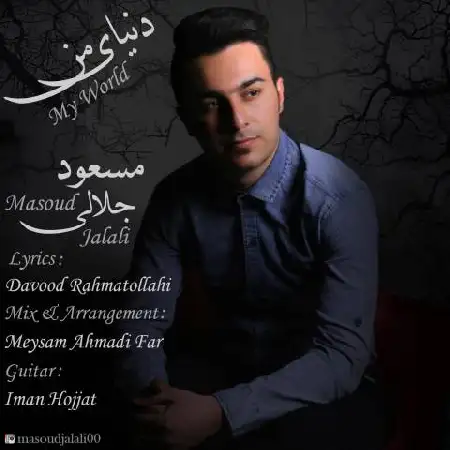 دانلود اهنگ مسعود جلالی دنیای من