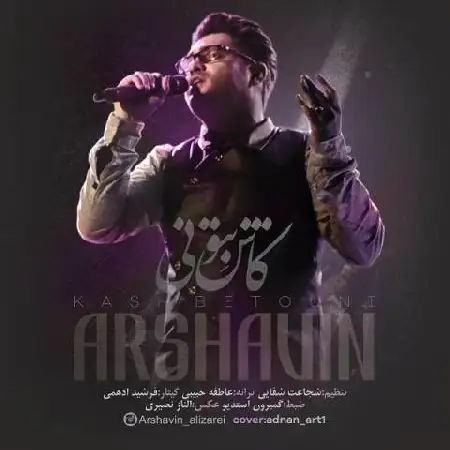 دانلود اهنگ آرشاوین کاش بتونی