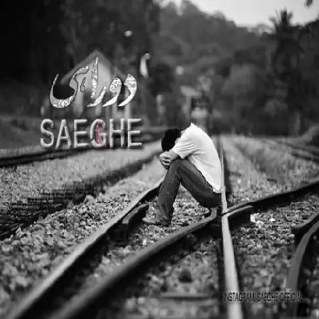 دانلود اهنگ صاعقه دو راهی