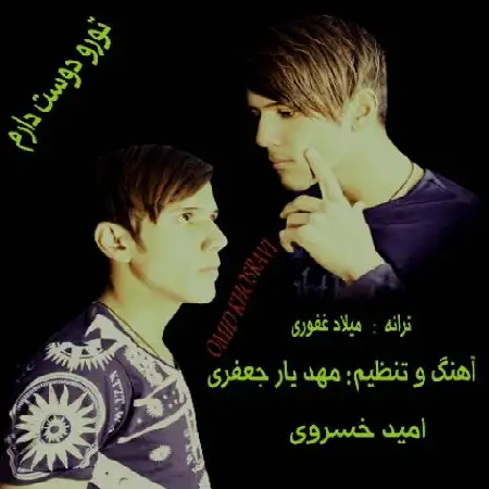 دانلود آلبوم تک اهنگ ها از امید خسروی