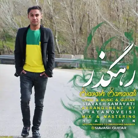 دانلود اهنگ سیاوش سماواتی رهگذر