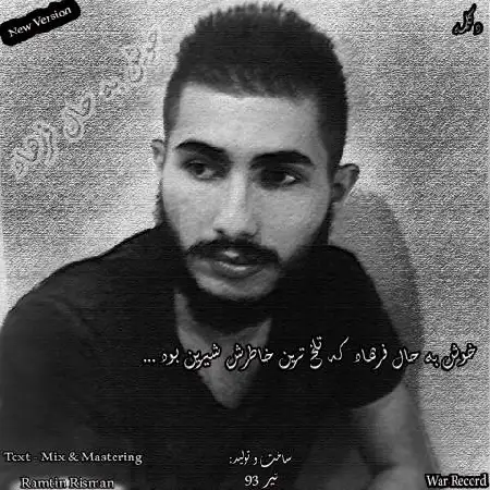 دانلود اهنگ رامتین ریسمان خوش به حال فرهاد