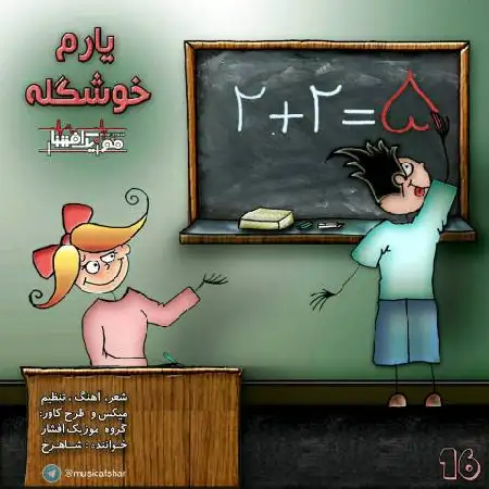 دانلود اهنگ موزیک افشار یارم خوشگله