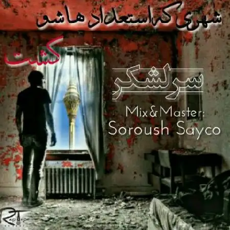 دانلود آلبوم تک اهنگ ها از سرلشکر