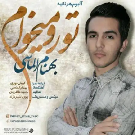 دانلود اهنگ بهنام الماسی تورو میخوام