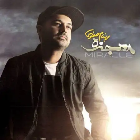 دانلود اهنگ بهنام صفوی دنیامو عوض کن