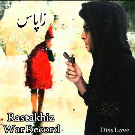 دانلود آلبوم تک اهنگ ها از رستاخیز