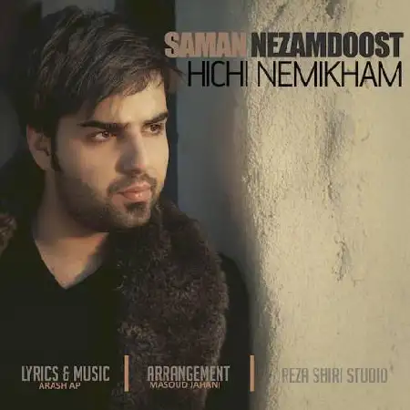 دانلود اهنگ سامان نظام دوست هیچی نمیخوام