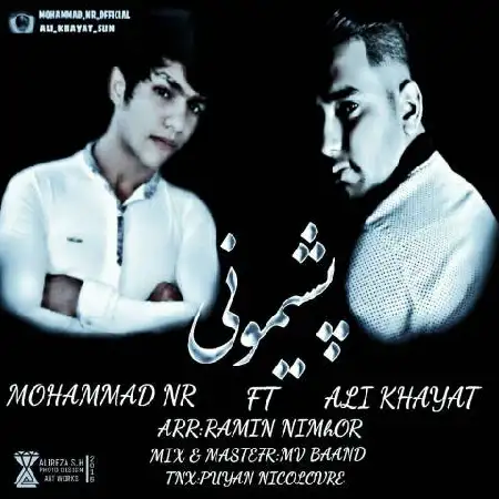 دانلود اهنگ محمد ان آر و علی خیاط پشیمونی