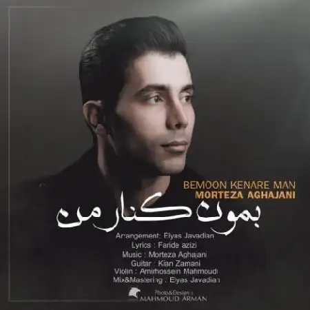 دانلود اهنگ مرتضی آقاجانی بمون کنار من