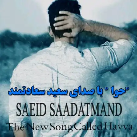 دانلود اهنگ سعید سعادتمند حوا