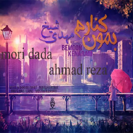 دانلود اهنگ احمد رضا و مهدی شیخ و مری دادا بمون کنارم