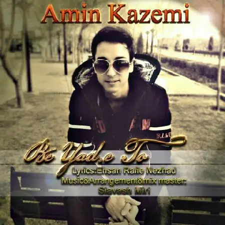 دانلود اهنگ امین کاظمی به یاد تو