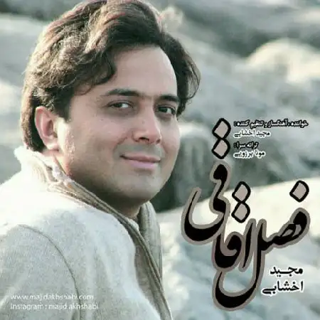 دانلود اهنگ مجید اخشابی فصل اقاقی