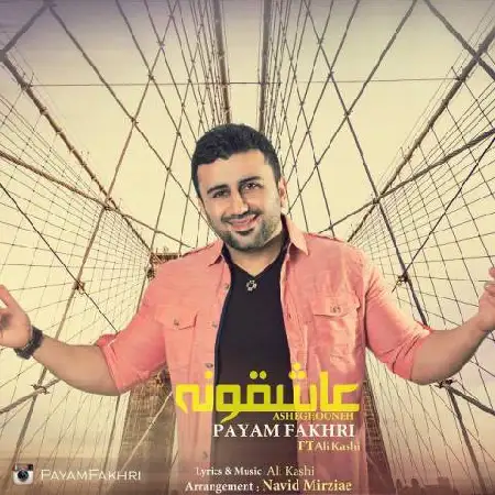 دانلود اهنگ پیام فخری و علی کاشی عاشقونه