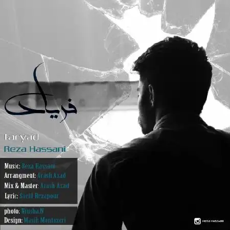 دانلود اهنگ رضا حسنی فریاد