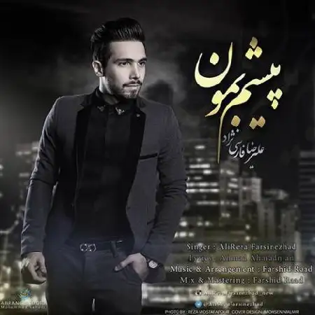 دانلود اهنگ علیرضا فارسی نژاد پیشم بمون