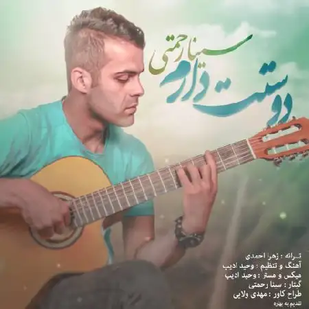 دانلود اهنگ سینا رحمتی دوستت دارم