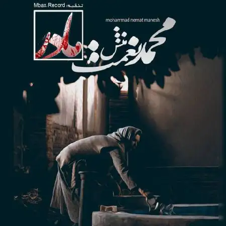 دانلود اهنگ محمد نعمت منش مادر