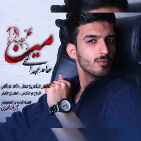 دانلود اهنگ حامد عبداللهی مینا