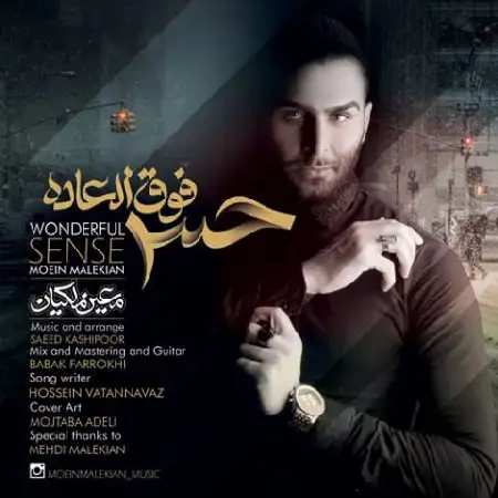 دانلود اهنگ معین ملکیان حس فوق العاده