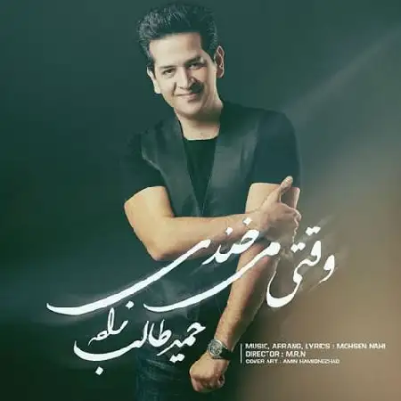 دانلود اهنگ حمید طالب زاده وقتی تو میخندی